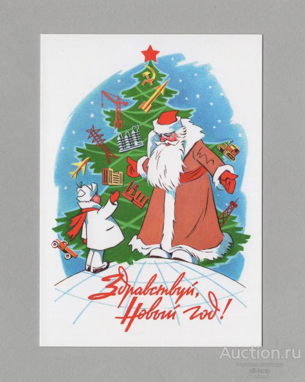 Открытка Россия репринт Гундобин Новый год чистая соцреализм детство новогодний семейный праздник