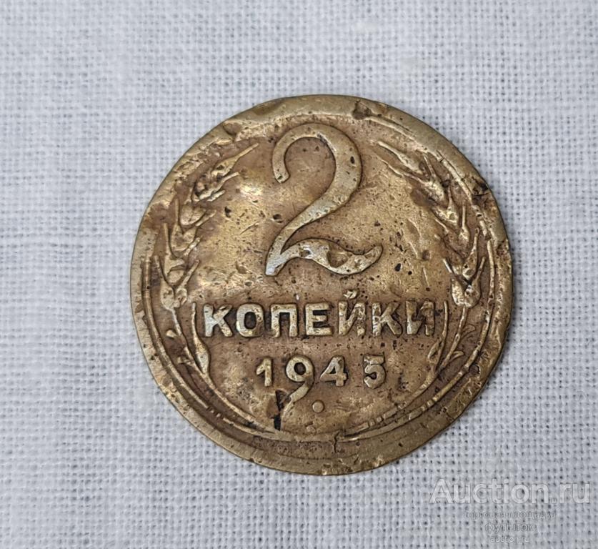 МОНЕТА 2 КОПЕЙКИ 1945 г СССР 🔹м