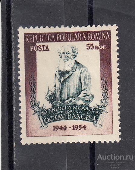 ROMANA ROMINA РУМЫНИЯ  Художник Октав Бенчиле  № 1472  1954  7 Евро Сост* Наклейка!!
