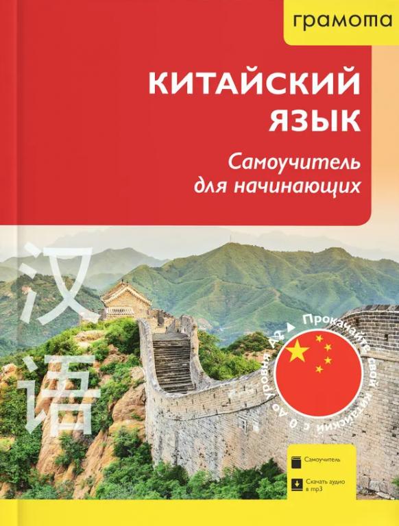 Китайский язык. Самоучитель для начинающих