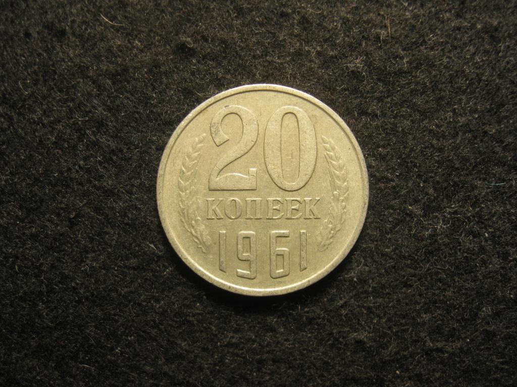 20 копеек 1961 СССР XF, хорошее состояние (№ 477, 5.24)
