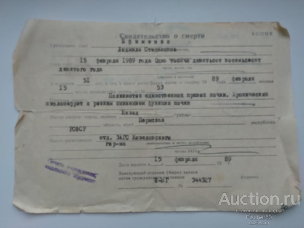 СВИДЕТЕЛЬСТВО О СМЕРТИ г. Кизел,  1989 год (1А)