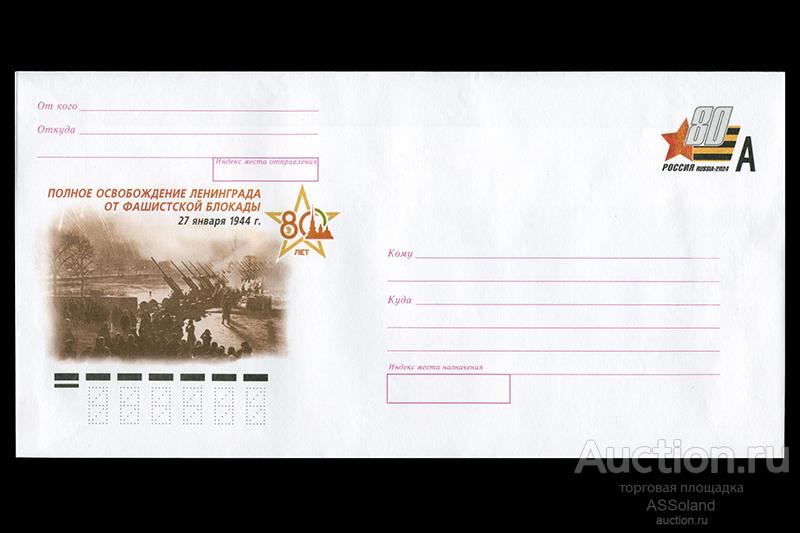 Россия 2024. ХКсОМ 385. Полное освобождение Ленинграда от фашистской блокады.