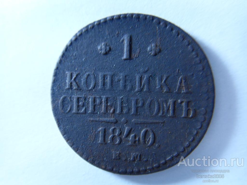 1 копейка 1840 года ЕМ (Ж 1644)