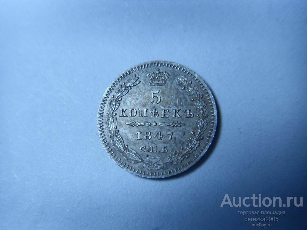 5 копеек 1847 года спб па (А 4255)