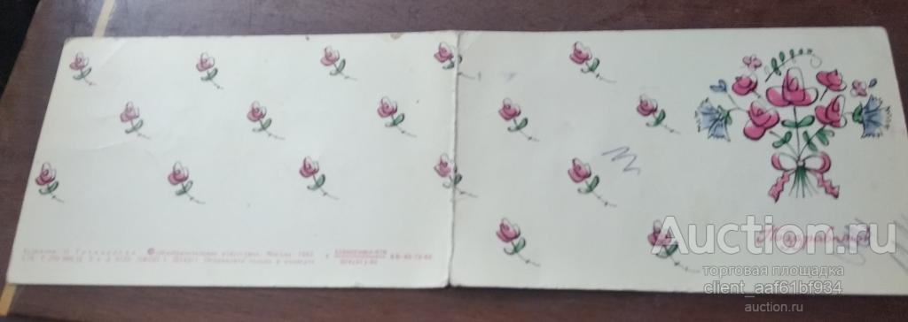 Открытка Поздравляю художник Тренделёва 1983 год