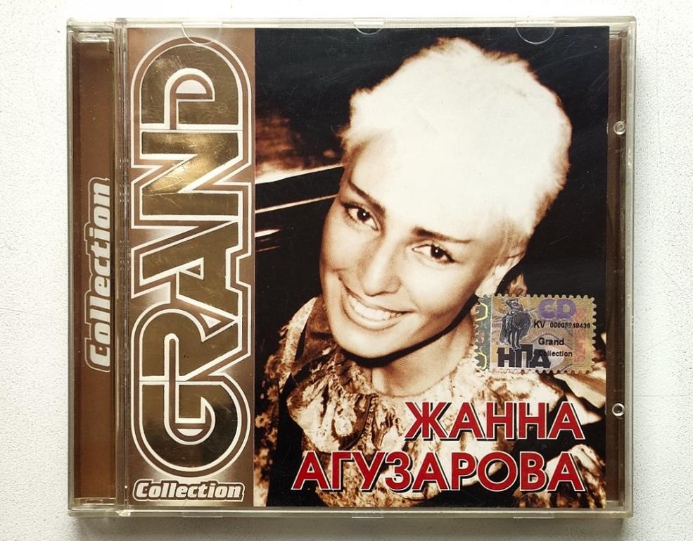 CD. ЖАННА АГУЗАРОВА / GRAND COLLECTION / 2002 / Россия