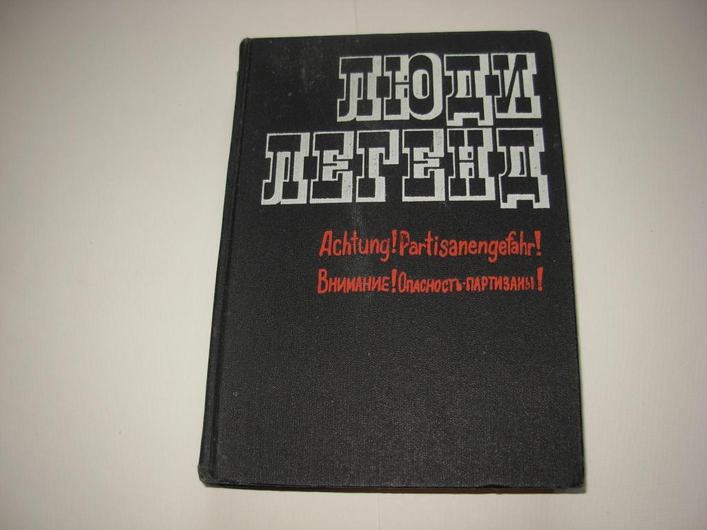 Книга ЛЮДИ ЛЕГЕНД , выпуск пятый ,  Москва Издательство "Политический литературы" 1974 год