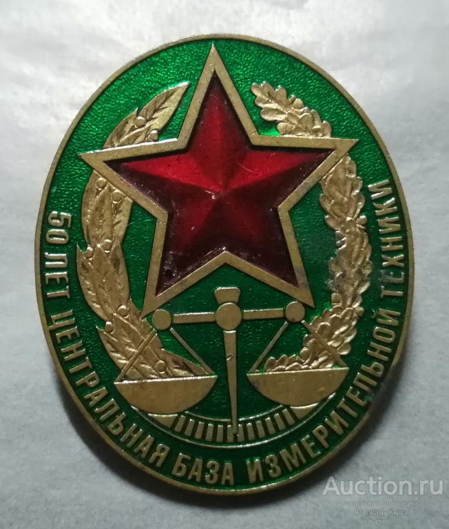 50 лет Центральная база измерительной техники МО РФ 1960-2010гг. Тяжелый (033081)