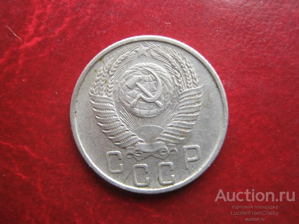 15 копеек 1955 (с10122349)