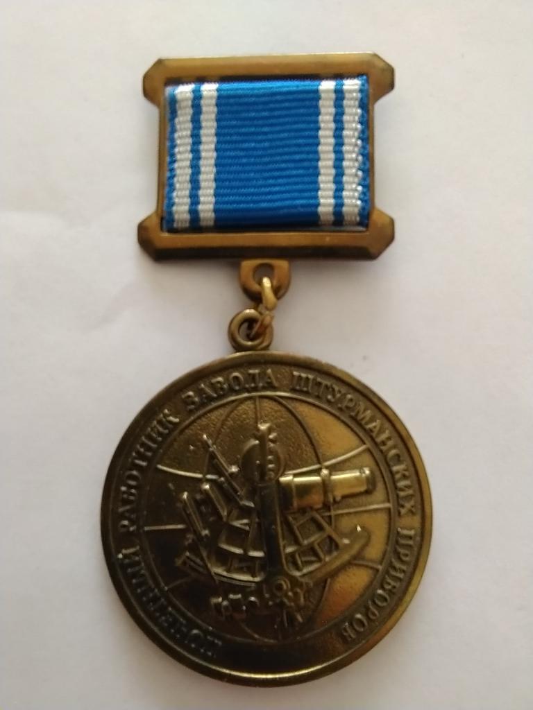 Почетный работник завода штурманских приборов (флот)