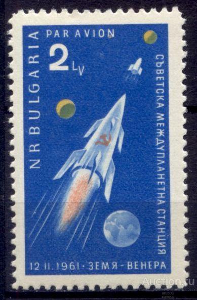 = Болгария 1961 Космос Советская автоматическая станция "Венера-1" сер1мар** Mi # 1233 |К1-17|