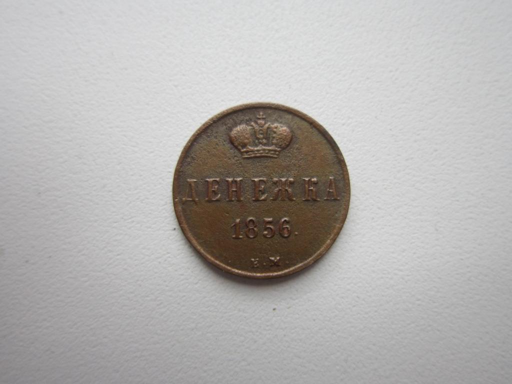 Денежка 1856 г. Кабинетная патина. XF !!!