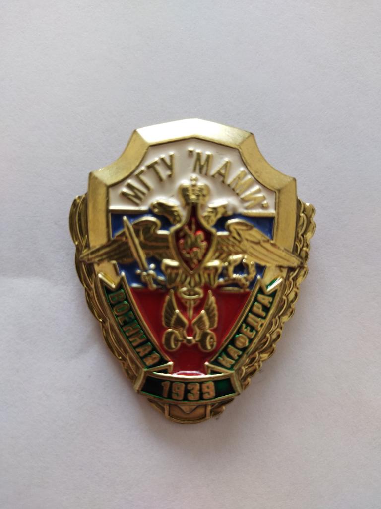 Знак"МГТУ "МАМИ" Военная кафедра"