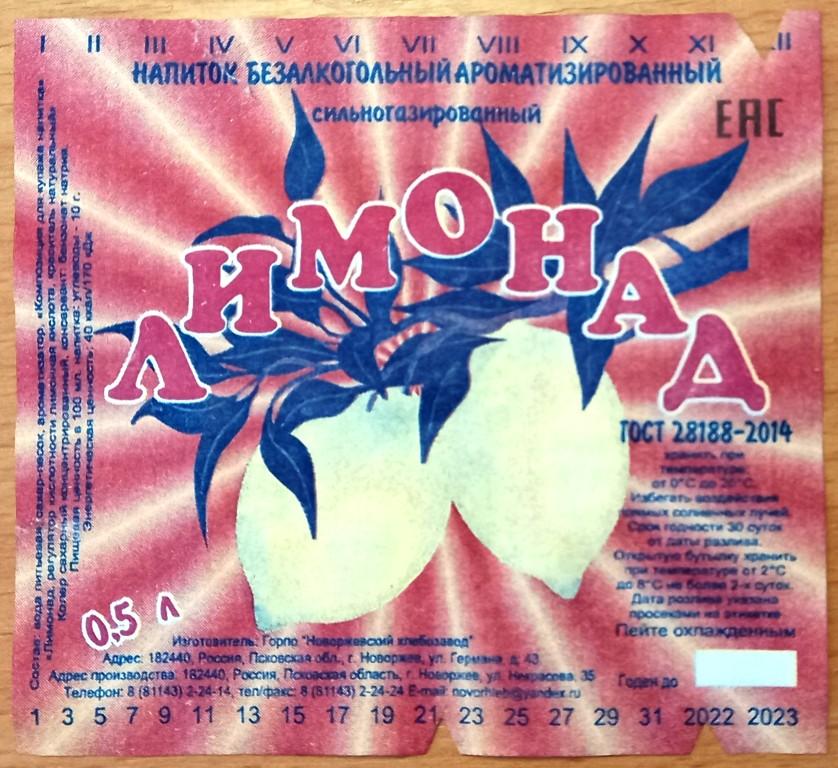 К28.243 ЛИМОНАД ГОСТ 28188-2014, 2022, НОВОРЖЕВ, ПСКОВСКАЯ ОБЛАСТЬ