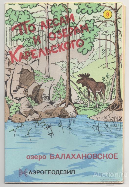 1993 г. озеро БАЛАХАНОВСКОЕ. По лесам и озерам Карельского. Карта.