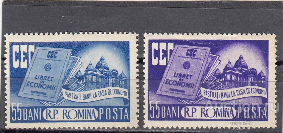 ROMANA ROMINA РУМЫНИЯ   Сберегательная касса Пара 1955  13 Евро  Сост* Наклейки!!