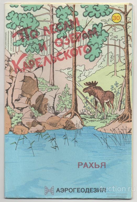 1999 г. РАХЬЯ. По лесам и озерам Карельского. Карта.