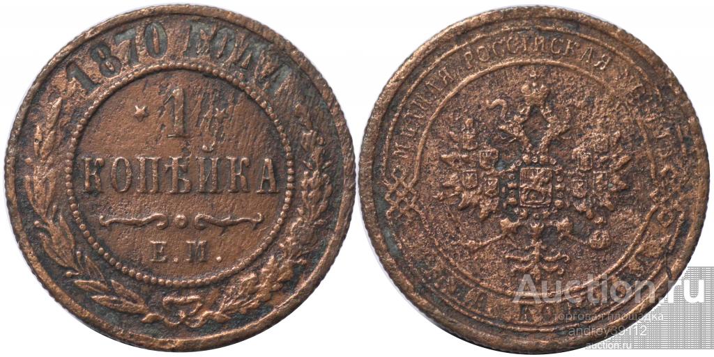 Копейка 1870 ЕМ Разновидность перевернуты звезды (арт 3165)