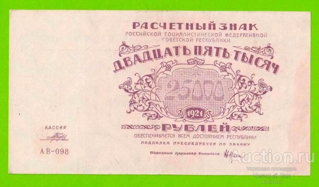 25000 рублей - 1921 - Порохов (АВ-098)