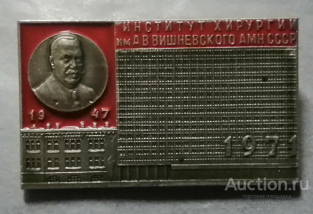 Медицина.  Институт хирургии АМН СССР им. А.В. Вишневского 1947 - 1971гг (033103)