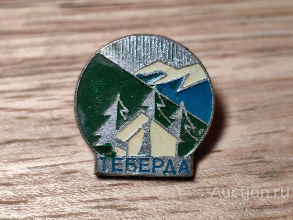 ЗНАК ТЕБЕРДА АЛЬПИНИЗМ ТУРБАЗА КАВКАЗ. ГОРЫ ЛЕС. ПАЛАТКА. Туризм.