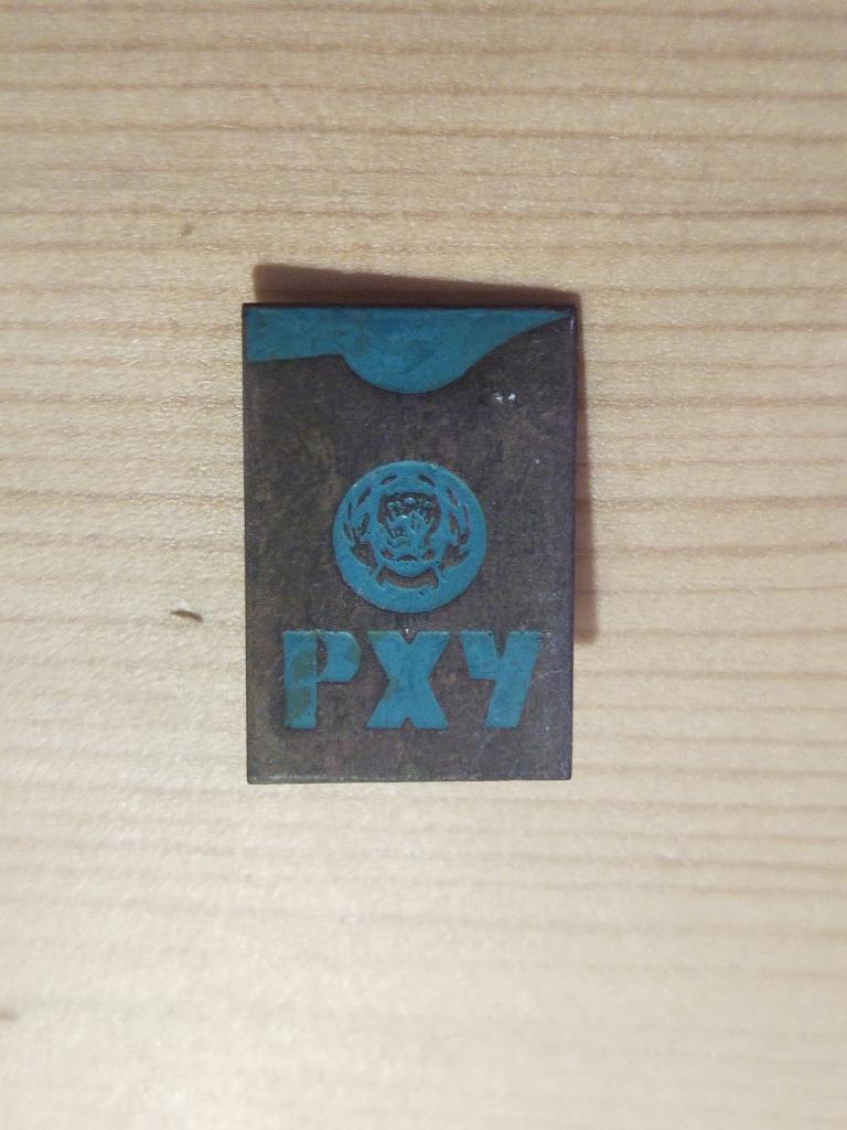 Значок тяжёлый "РХУ"