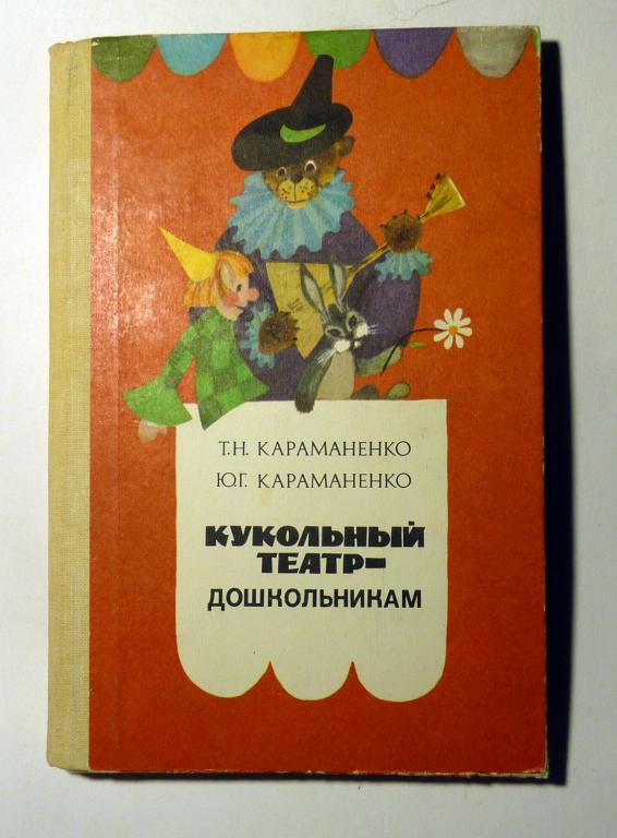 Кукольный театр - дошкольникам. Т.Н. Караманенко, Ю.Г. Караманенко 1982 Пособие для воспитателей