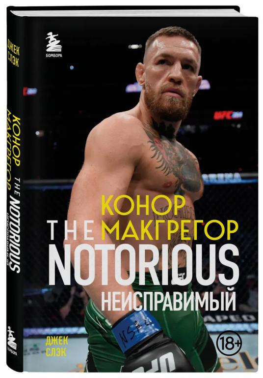 Конор Макгрегор. The Notorious Неисправимый
