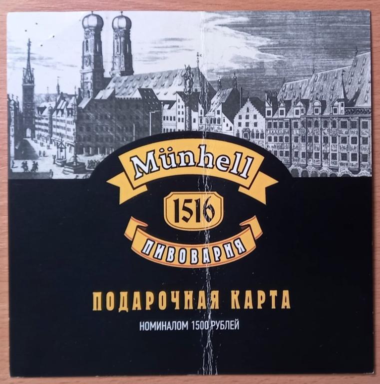 К26.145 1500 РУБЛЕЙ, ПОДАРОЧНЫЙ КАРТА ПИВОВАРНЯ MUNHELL, ПСКОВ, 2021