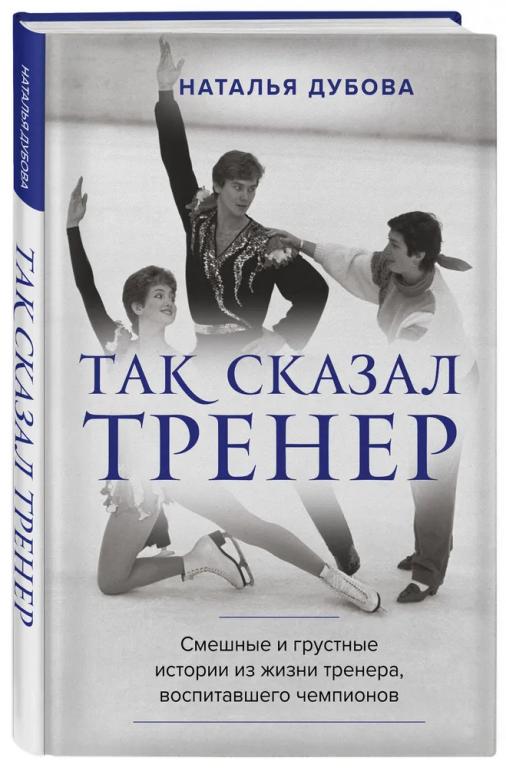 Так сказал тренер. Наталья Дубова