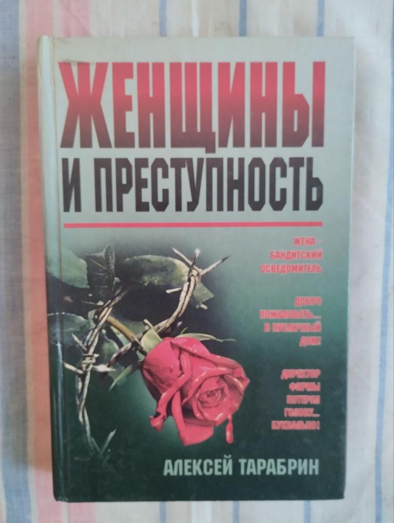 Тарабрин. Женщины и преступность