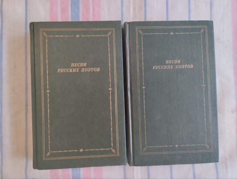 Песни русских поэтов. В 2т. Библиотека поэта