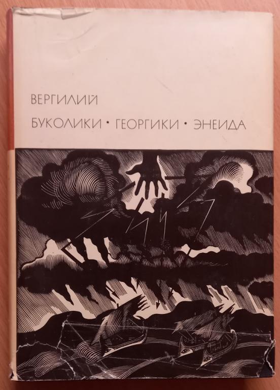 Б14.003 БВЛ. ВЕРГИЛИЙ. БУКОЛИКИ. ГЕОРГИКИ, ЭНЕИДА, 1971