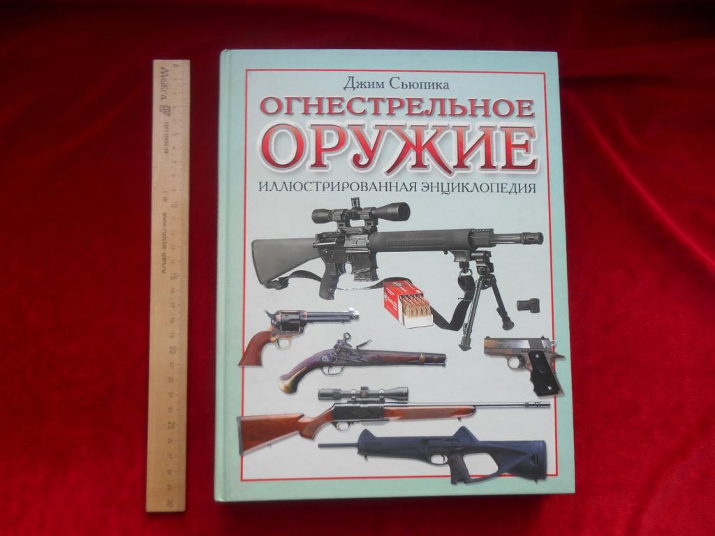 Энциклопедия Огнестрельное Оружие Дж.Сьюпика 2007 г Тираж 5000 экз Редкая Состояние