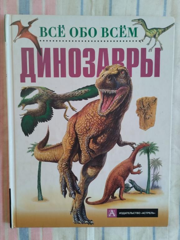 Все обо всем. Динозавры