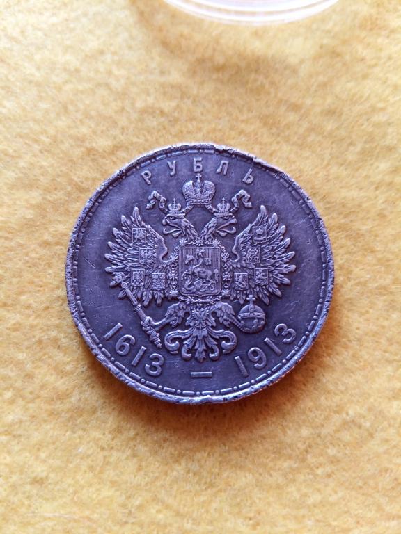 1 рубль 300 лет дому Романовых В.С.плоский чекан