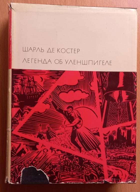 Б14.004 БВЛ. ШАРЛЬ ДЕ КОСТЕР, ЛЕГЕНДА ОБ УЛЕНШПИГЕЛЕ, 1967