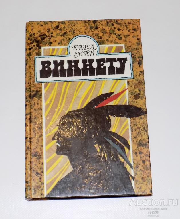 Карл Май – ВИННЕТУ – 1991 г. (м2.75)