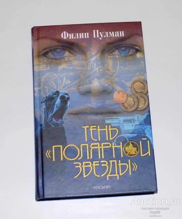 Филип Пулман – Тень «ПОЛЯРНОЙ ЗВЕЗДЫ» – 2004 г. (м2.76)