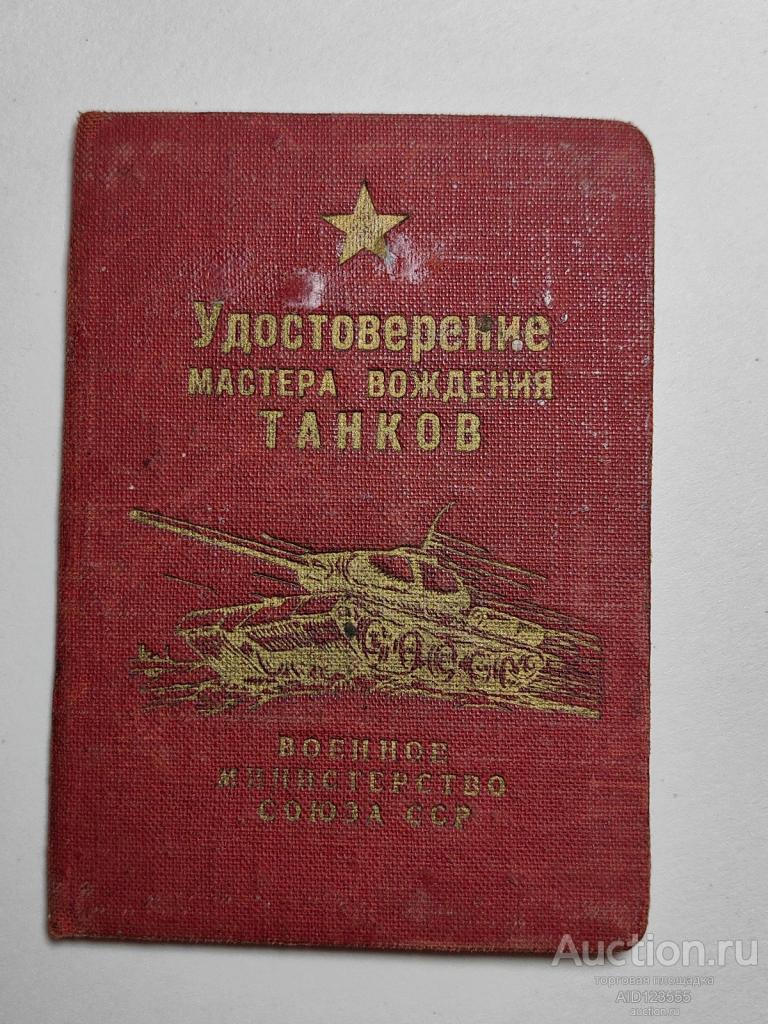 УДОСТОВЕРЕНИЕ МАСТЕРА ВОЖДЕНИЯ ТАНКОВ, САУ