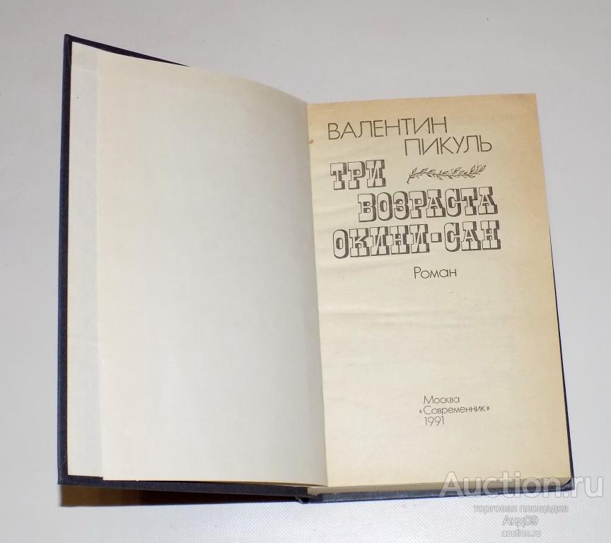 Валентин Пикуль – ТРИ ВОЗРАСТА ОКИНИ-САН – 1991 г. (м2.70)