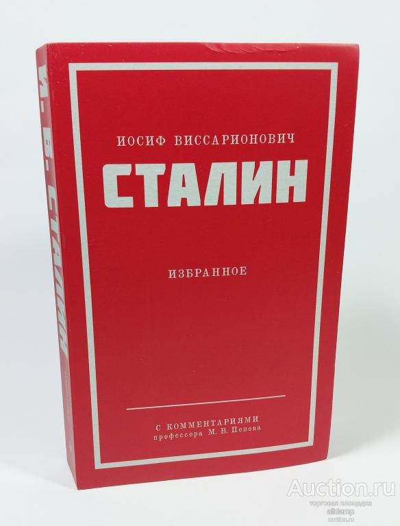 Сталин Иосиф Виссарионович Избранное комментарии профессора Попова Питер 2024 Политика ленинизм