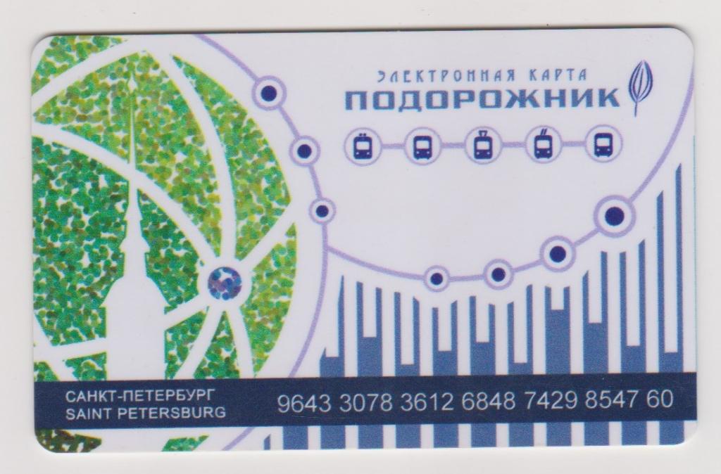 Пластиковая карта Подорожник. Санкт-Петербург (Р20)