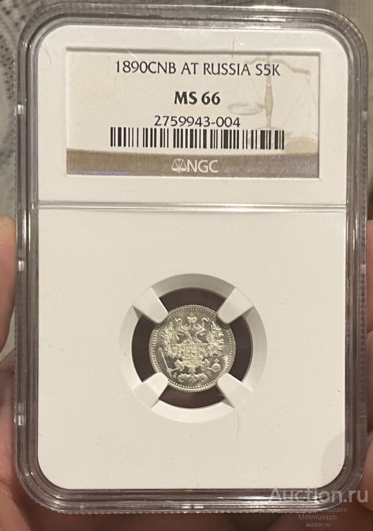 5 КОПЕЕК 1890 NGC MS 66 СЕРЕБРО РОССИЯ