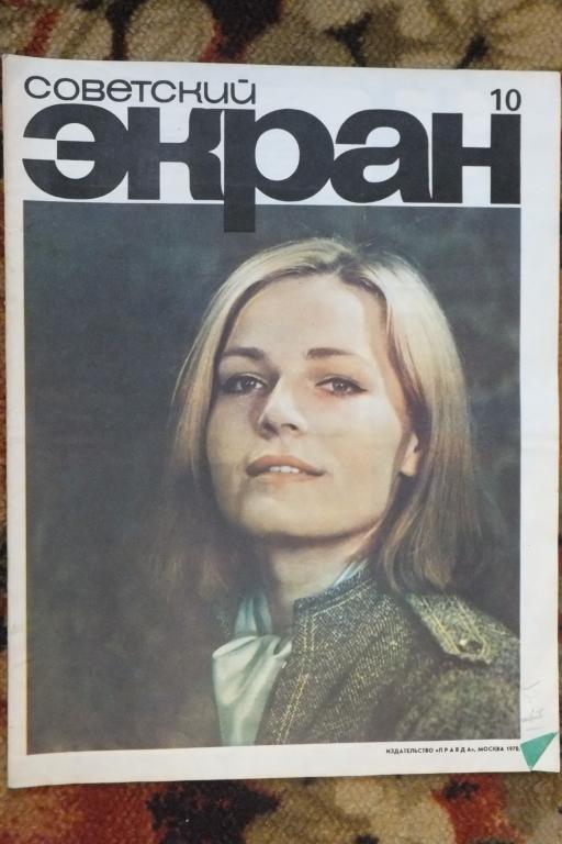 Журнал Советский Экран 10 1970 г. Чурсина Стриженов Нахапетов Кес Козинцев Тарковский