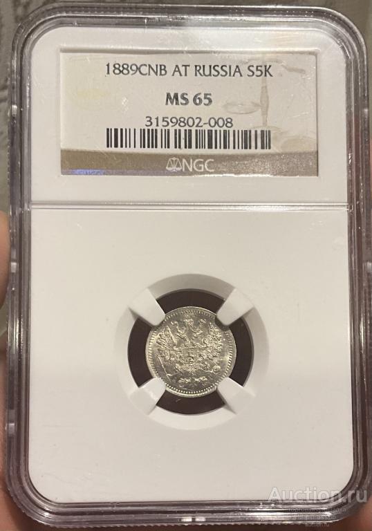 5 КОПЕЕК 1889 NGC MS 65 СЕРЕБРО РОССИЯ
