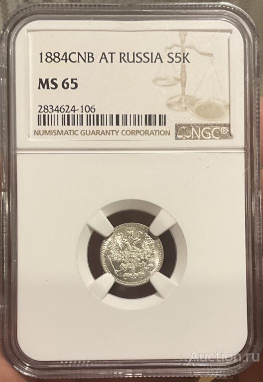 5 КОПЕЕК 1884 NGC MS 65 СЕРЕБРО РОССИЯ