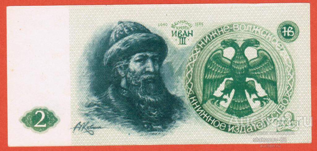 2 рубля 1991 год талон на питание Нижне-Волжское книжное издательство Волгоград