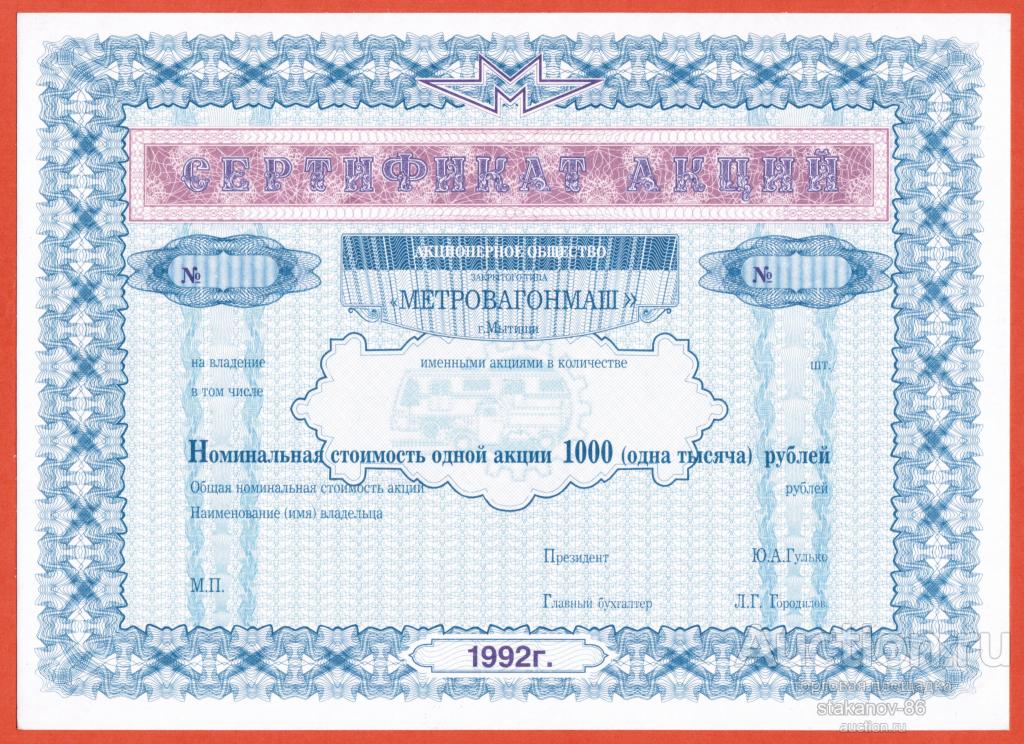 1000 рублей сертификат акций АОЗТ Метровагонмаш Мытищи Московская область 1992 год